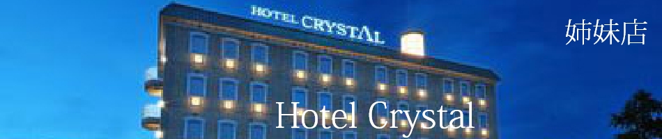 姉妹店 Hotel Crystal